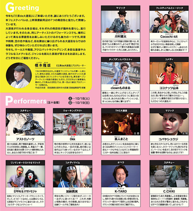 三茶de大道芸_出演パフォーマー1_1205切_20251019