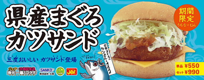 ジェフ沖縄_県産まぐろカツサンド_バナー_1205_20251013