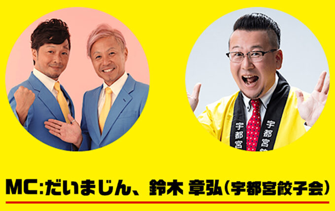 宇都宮餃子祭り2025_ステージMC_1205_20251029