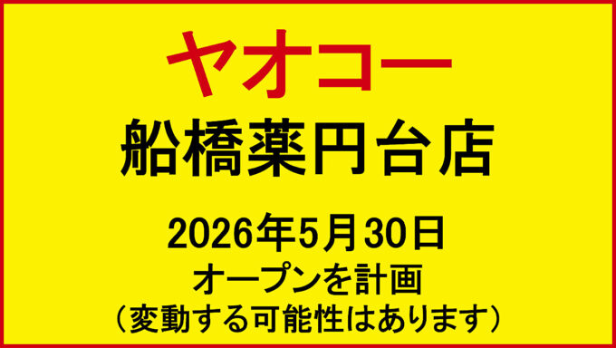 ヤオコー船橋薬円台店20260530オープン計画アイキャッチ1280