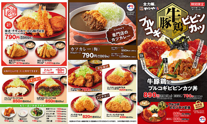 かつや2025メニューオモテ_1272_20251012