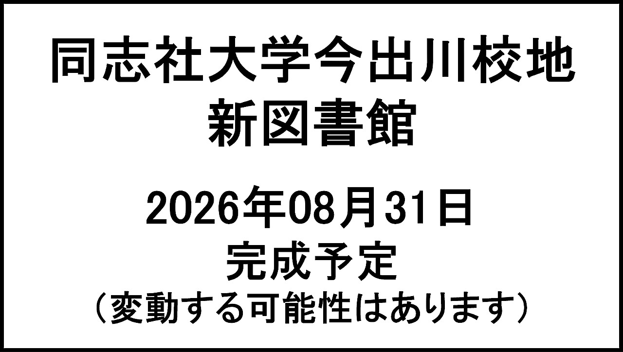 同志社大学今出川校地新図書館20260831完成予定アイキャッチ1280