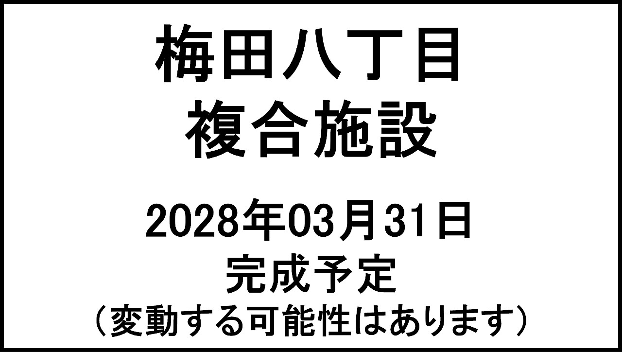 梅田八丁目複合施設20280331完成予定アイキャッチ1280