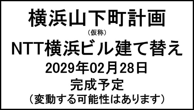 横浜山下町計画仮称20290228完成予定アイキャッチ1280