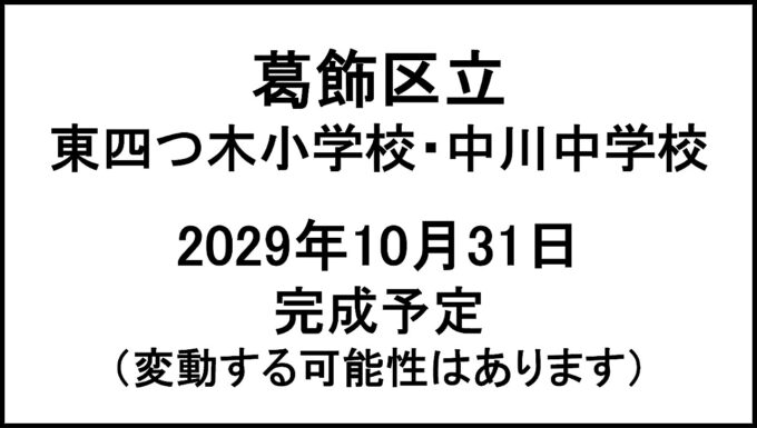 葛飾区立東四つ木小学校中川中学校20291031完成予定アイキャッチ1280