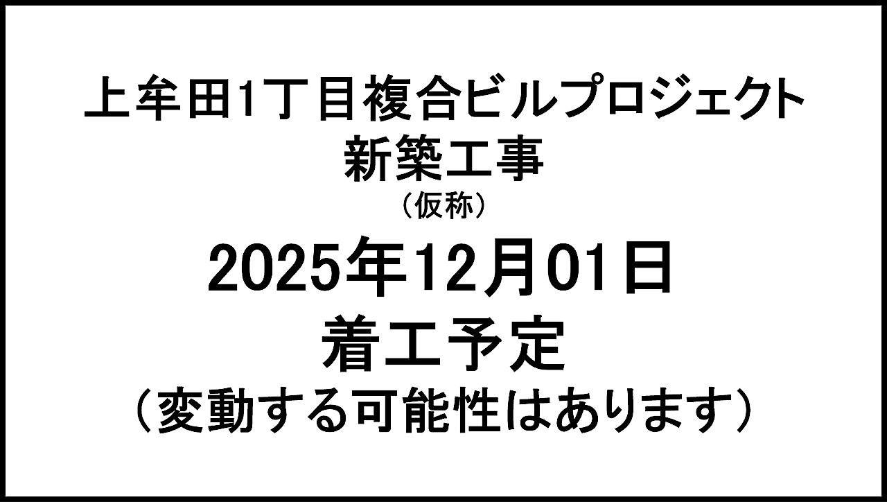 上牟田1丁目複合ビルプロジェクト新築工事仮称20251101着工予定アイキャッチ1280