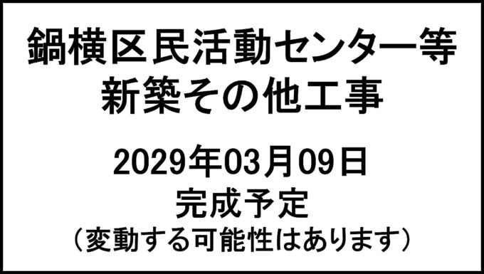 鍋横区民活動センター等新築その他工事20290309完成予定アイキャッチ1280
