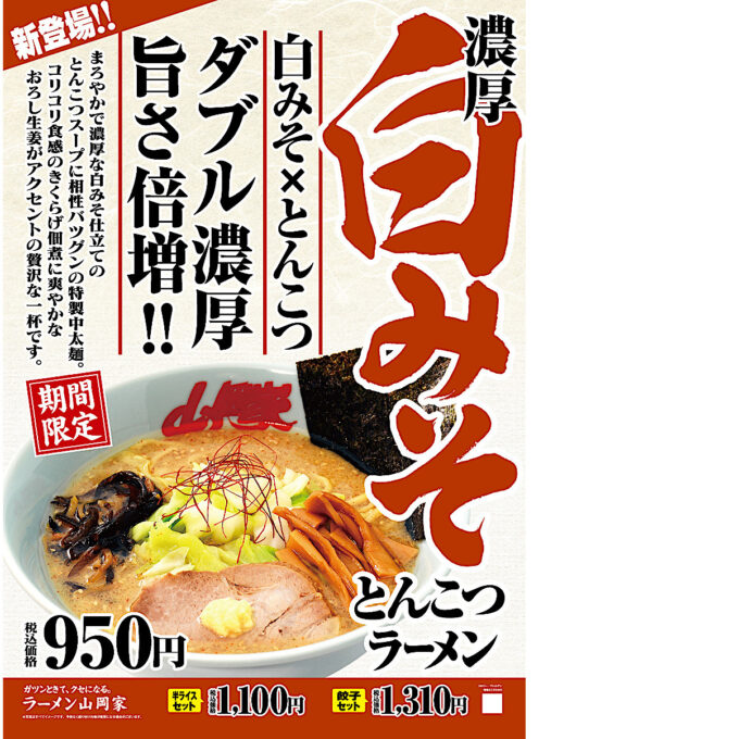 山岡家濃厚白みそとんこつラーメン2025_ポスター画像_1205LB_20251005