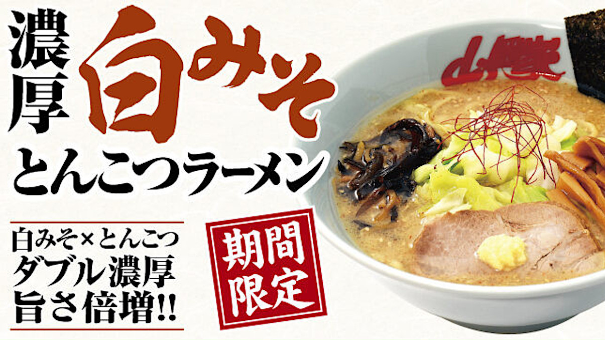山岡家濃厚白みそとんこつラーメン20250930販売開始アイキャッチ1205