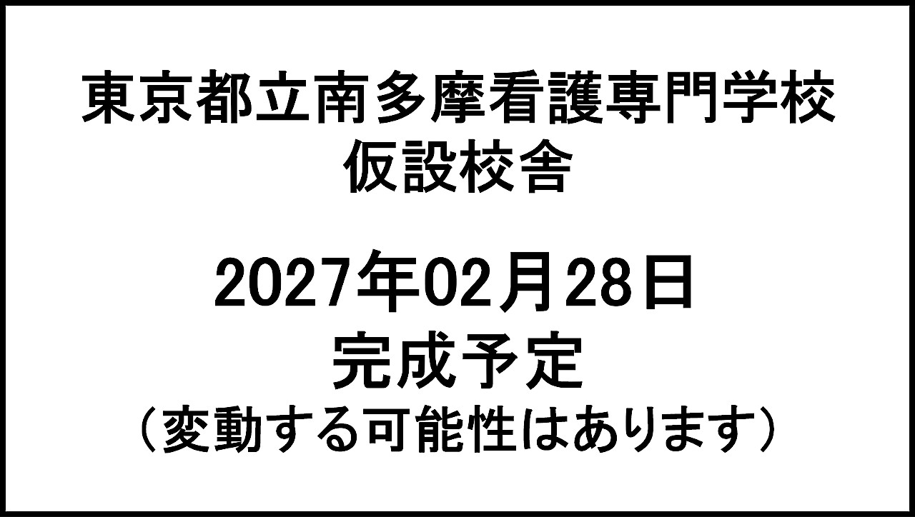東京都立南多摩看護専門学校仮設校舎20270228完成予定アイキャッチ1280