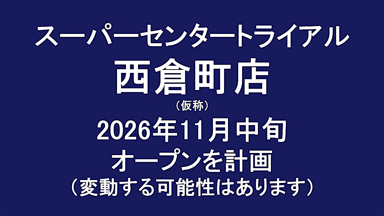 スーパーセンタートライアル西倉町店仮称2026年11月中旬オープン計画アイキャッチ1280