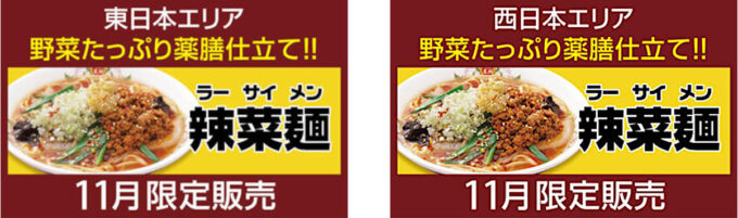 餃子の王将_辣菜麺ラーサイメン2025_東西バナー_1205_20251027
