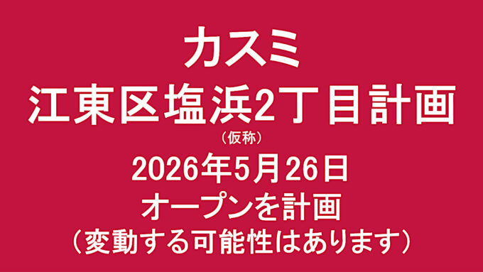 江東区塩浜2丁目計画仮称20260526オープン計画アイキャッチ1280