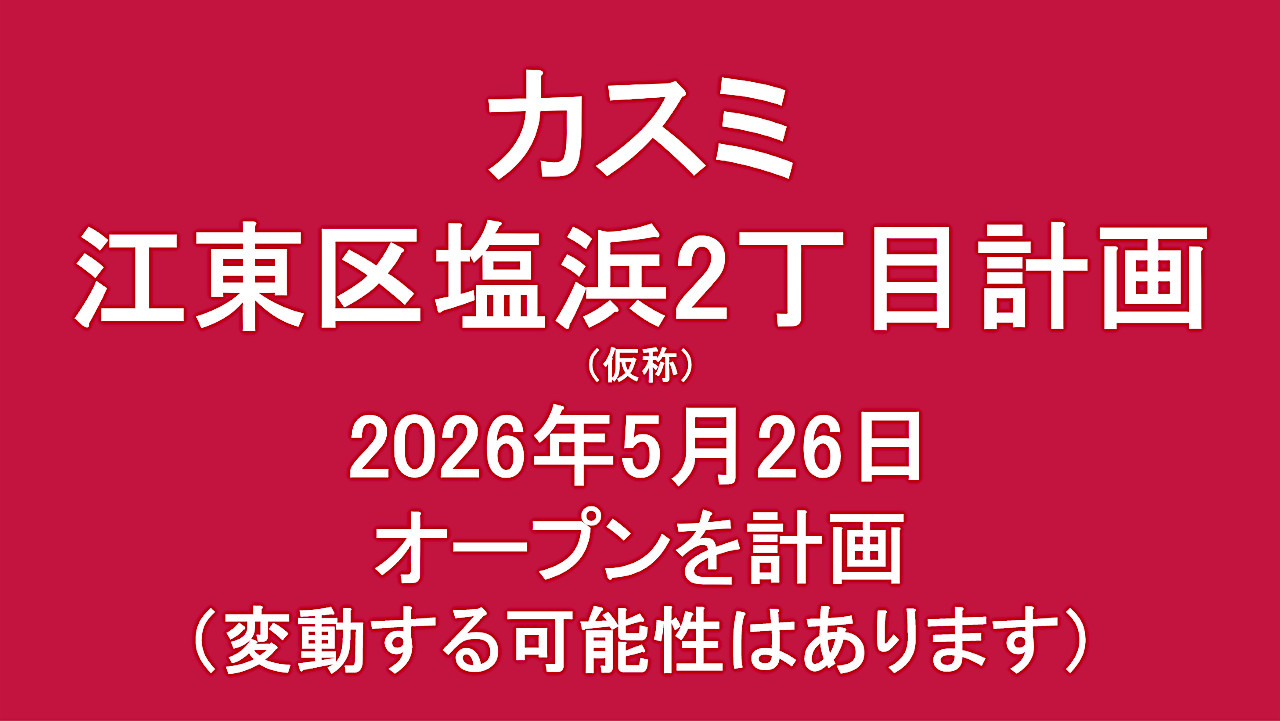 江東区塩浜2丁目計画仮称20260526オープン計画アイキャッチ1280