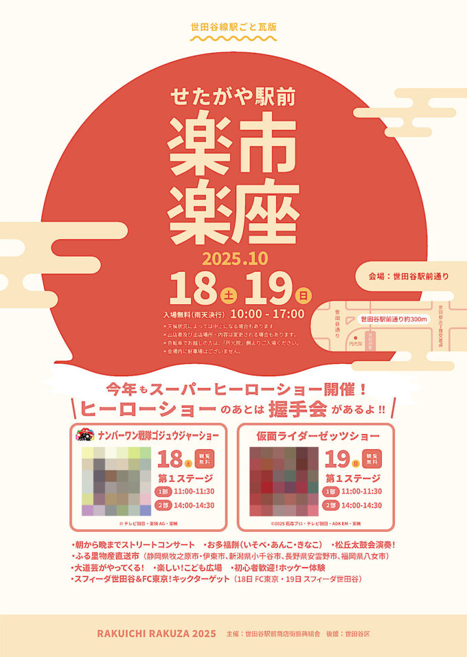 せたがや駅前楽市楽座2025_チラシオモテ_1205修正_20251018