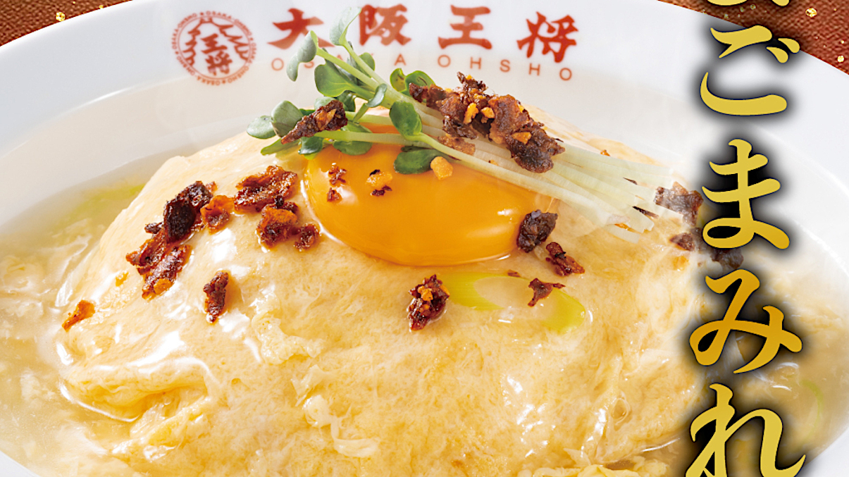 大阪王将_たまごまみれの親子天津飯20251018_1日限定販売アイキャッチ1205