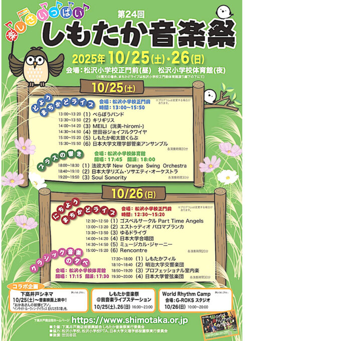 第24回楽しさいっぱいしもたか音楽祭2025_チラシ_1205LB修正_20251021