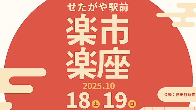 せたがや駅前楽市楽座2025開催概要アイキャッチ1280