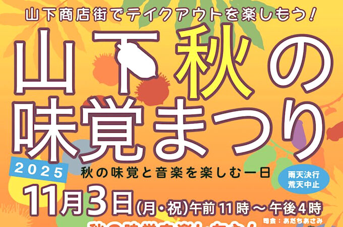 山下_秋の味覚まつり2025_チラシオモテ1_1205調整後_20251022