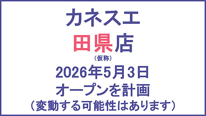 カネスエ田県店仮称20260503オープン計画アイキャッチ_1280_20251015