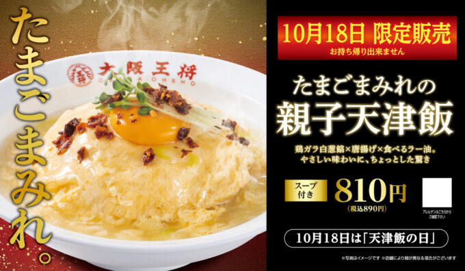 大阪王将_たまごまみれの親子天津飯_バナー_1205_20251013