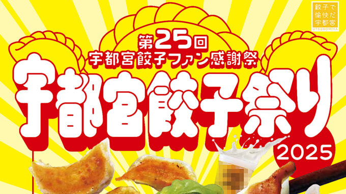宇都宮餃子祭り2025開催概要アイキャッチ修正1280