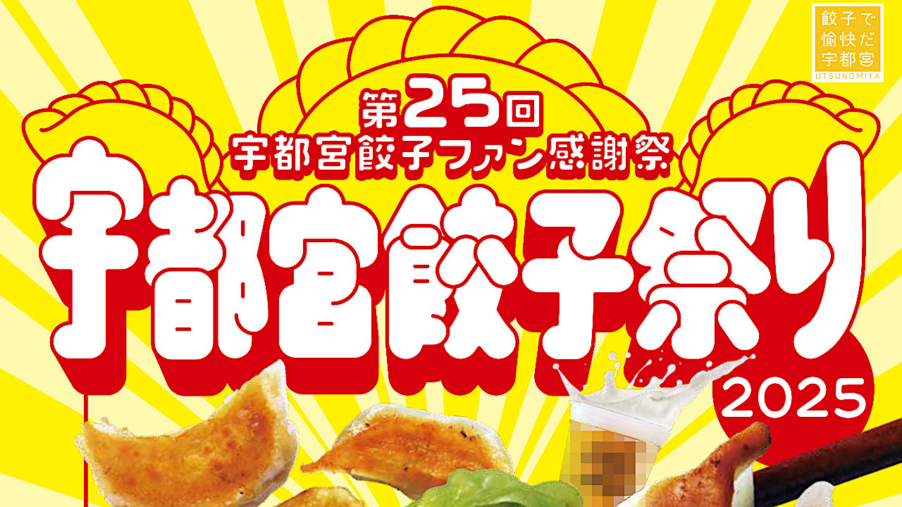 宇都宮餃子祭り2025開催概要アイキャッチ修正1280