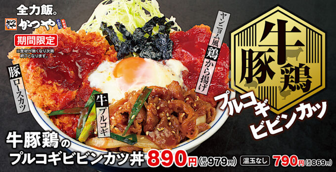 かつや_牛豚鶏のプルコギビビンカツ2025_メイン_1205_20251012