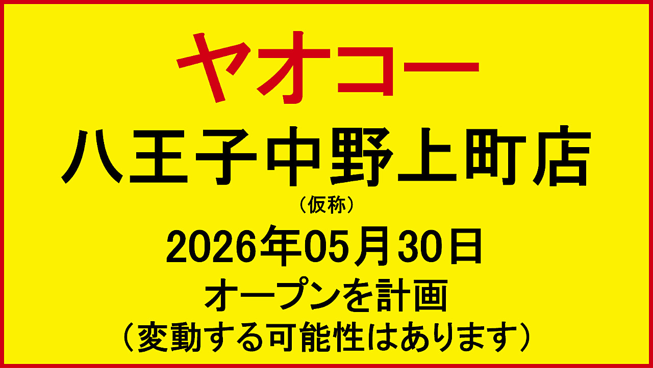 ヤオコー八王子中野上町店仮称20260530オープン計画アイキャッチ1280