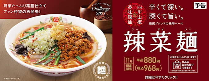 餃子の王将_辣菜麺ラーサイメン2025_バナー_1205_20251027