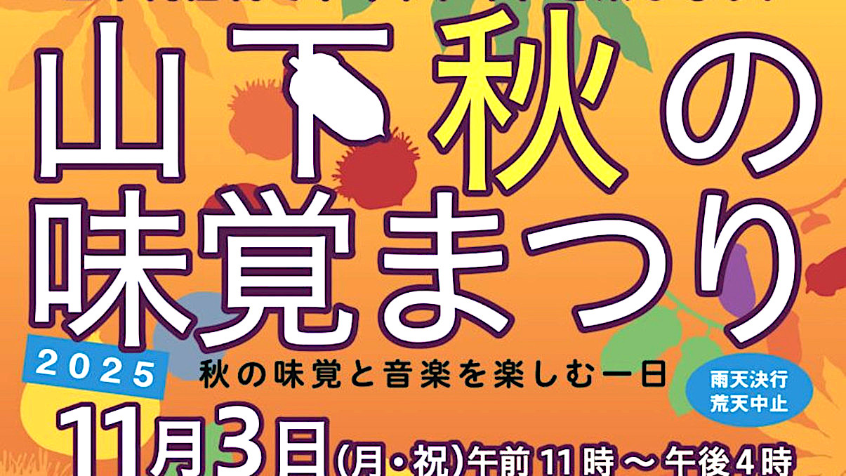 山下_秋の味覚まつり2025出店一覧アイキャッチ1205調整後