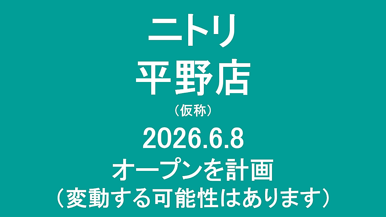 ニトリ平野店仮称20260608オープン計画アイキャッチ1280