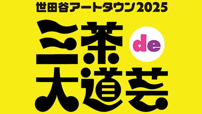 三茶de大道芸2025_プログラム_アイキャッチ修正_1280