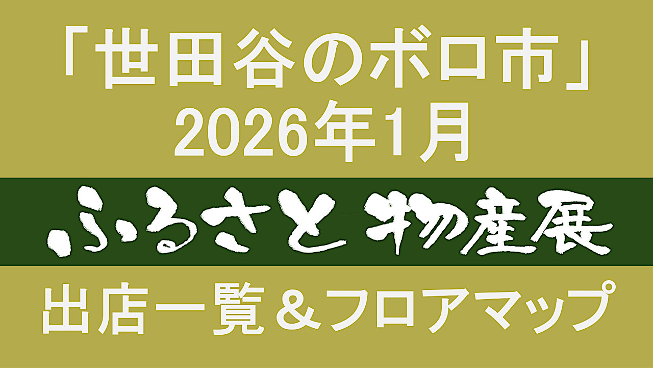 世田谷ボロ市_ふるさと物産展202601出店一覧アイキャッチ1280
