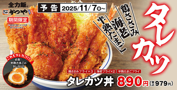 かつやタレカツ2025_メイン予告入り_1205_20251105
