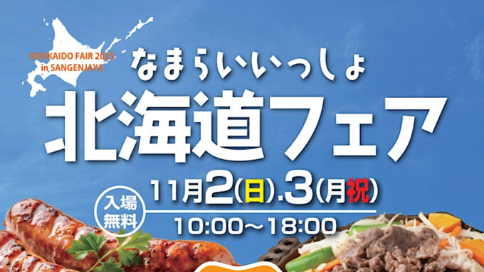 なまらいいっしょ北海道フェアin三軒茶屋2025_開催概要アイキャッチ_1205