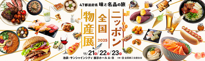 ニッポン全国物産展2025メイン_1205_20251107