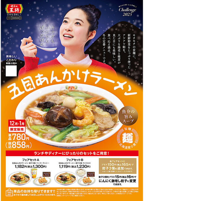 餃子の王将_五目あんかけラーメン_ポスター画像_1205LB_20251125