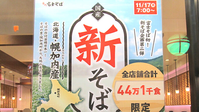 富士そば_幌加内産新そば_20251117販売開始アイキャッチ_修正調整後_1205