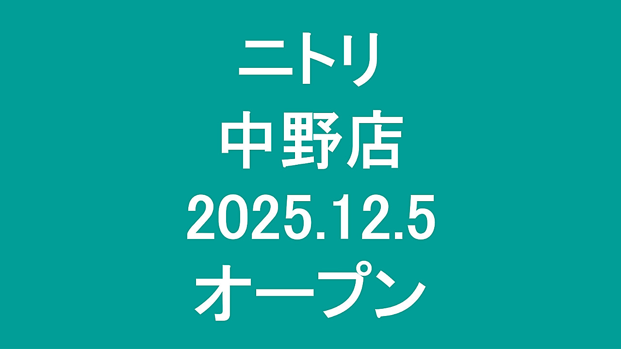 ニトリ中野店20251205オープンアイキャッチ1280