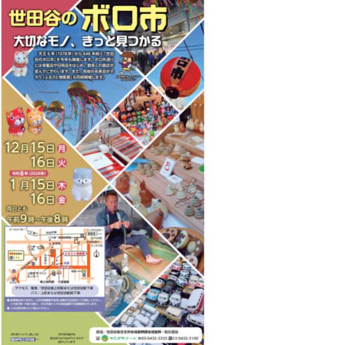 世田谷ボロ市2025_2026_区のおしらせ20251125_1205LB_20251125