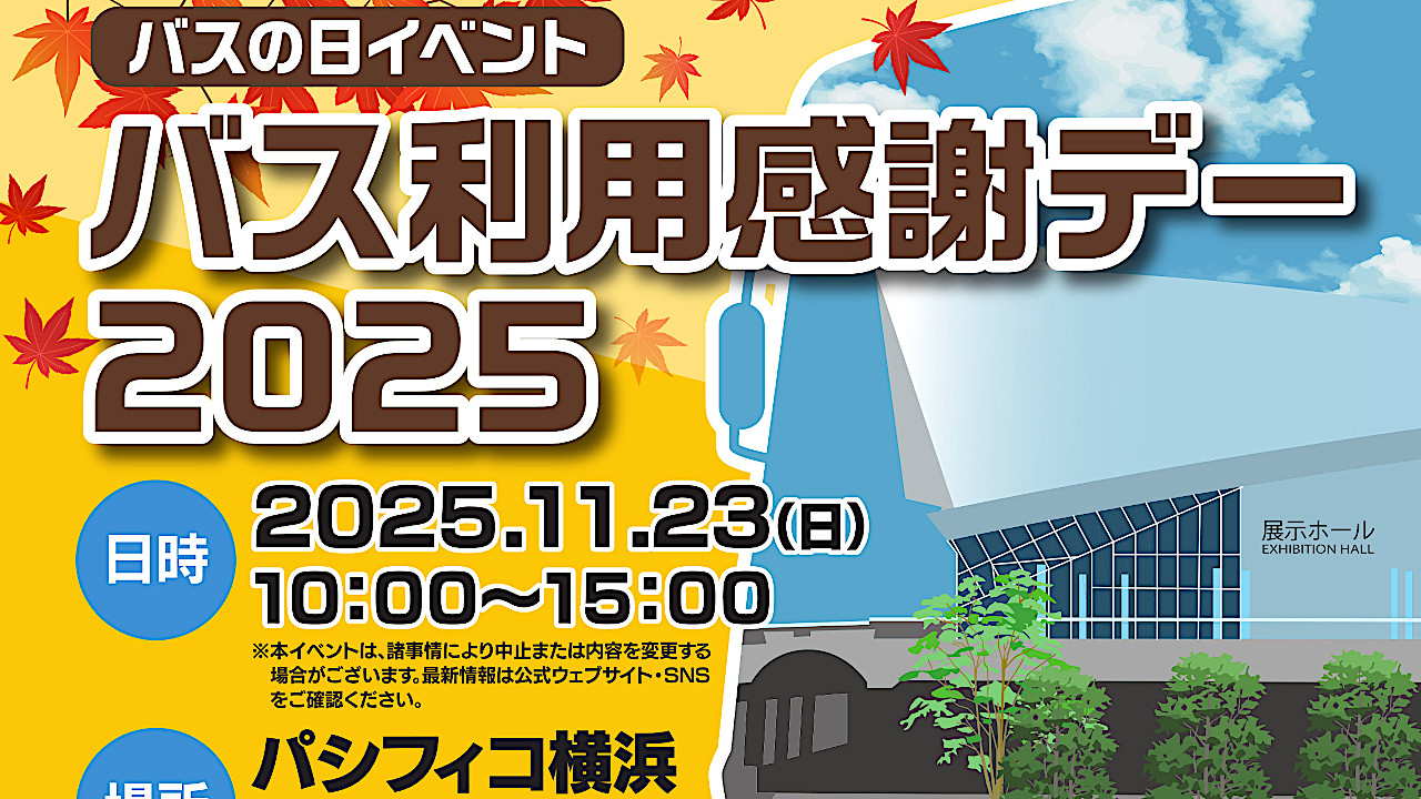 続報バス利用感謝デー2025アイキャッチ1280
