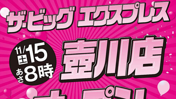 ザビッグエクスプレス壺川店20251115オープンアイキャッチ1205調整後