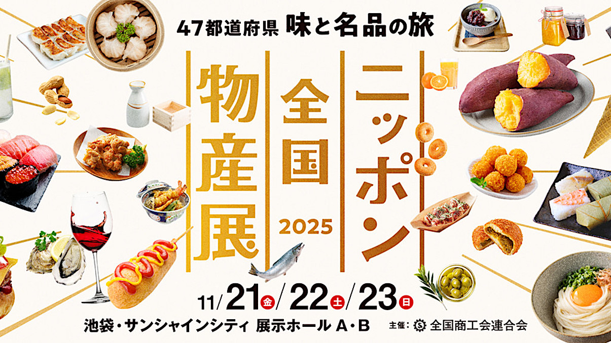 ニッポン全国物産展2025開催アイキャッチ1205