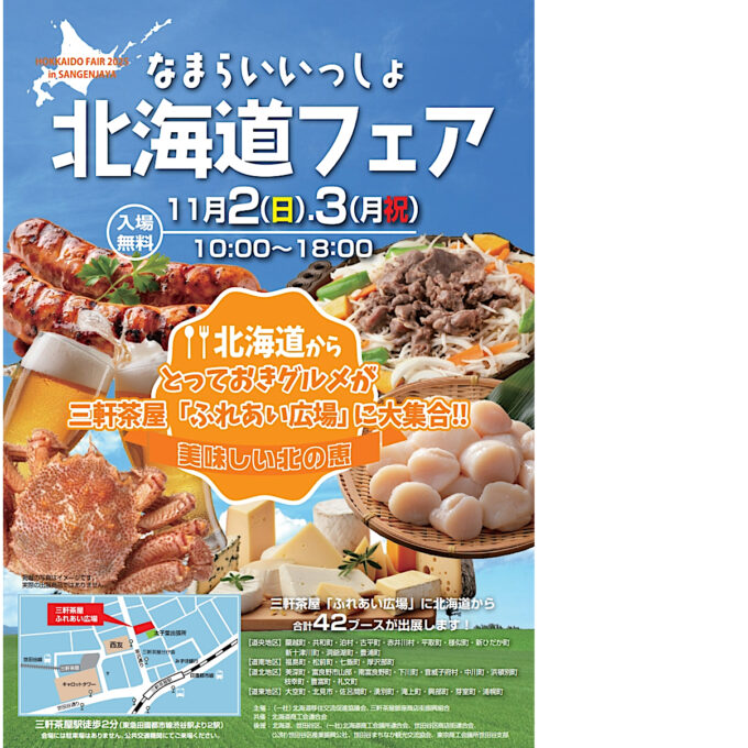 なまらいいっしょ北海道フェアin三軒茶屋2025_チラシオモテ_1205LB_20251103