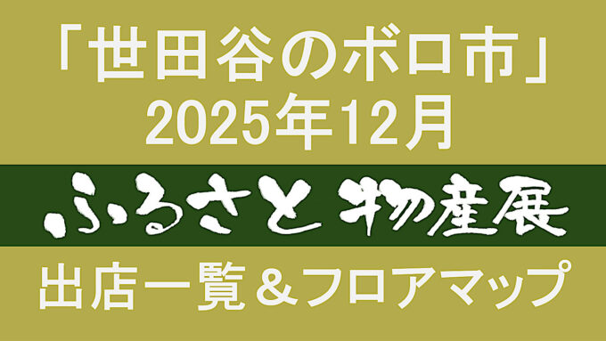 世田谷ボロ市_ふるさと物産展202512出店一覧アイキャッチ1280