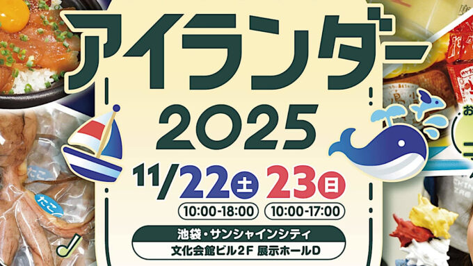 アイランダー2025_開催概要アイキャッチ_1280