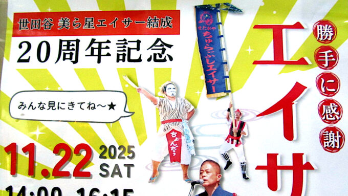 松陰神社前_勝手に感謝エイサー祭り2025開催概要アイキャッチ1280調整後