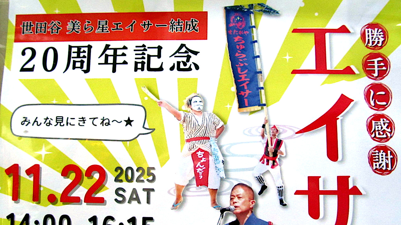松陰神社前_勝手に感謝エイサー祭り2025開催概要アイキャッチ1280調整後