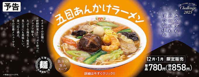 餃子の王将_五目あんかけラーメン_WEBメイン_1205_20251125